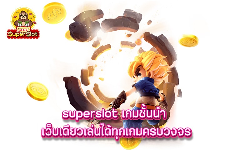 superslot เกมชั้นนำ เว็บเดียวเล่นได้ทุกเกมครบวงจร