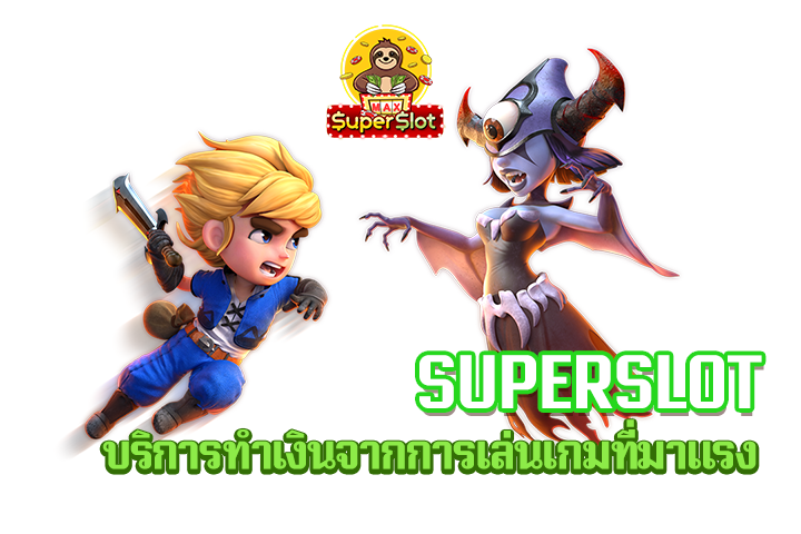 superslot บริการทำเงินจากการเล่นเกมที่มาเเรง