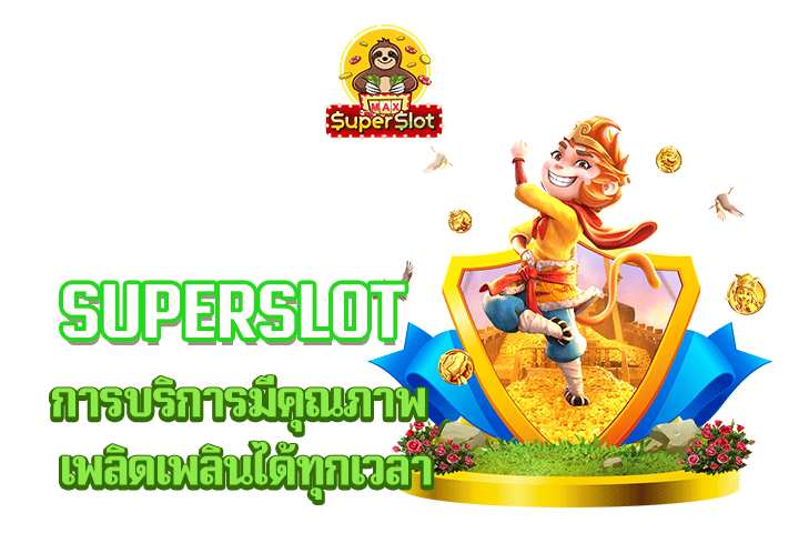 superslot การบริการมีคุณภาพ เพลิดเพลินได้ทุกเวลา