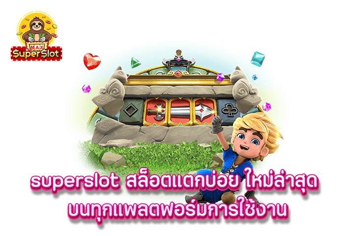 superslot สล็อตแตกบ่อย ใหม่ล่าสุด บนทุกแพลตฟอร์มการใช้งาน