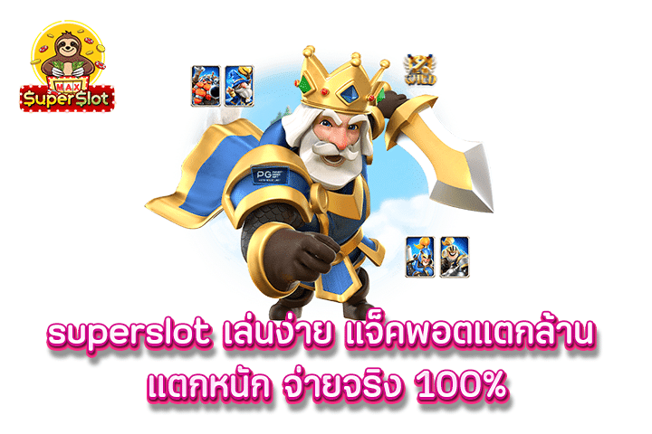 superslot เล่นง่าย แจ็คพอตแตกล้าน แตกหนัก จ่ายจริง 100%