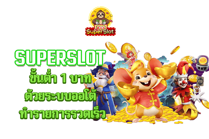 superslot ขั้นต่ำ 1 บาท ด้วยระบบออโต้ ทำรายการรวดเร็ว