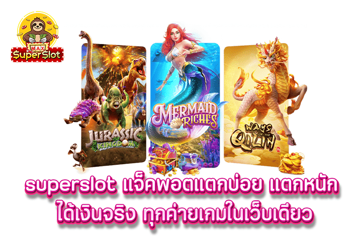 superslot แจ็คพอตแตกบ่อย แตกหนัก ได้เงินจริง ทุกค่ายเกมในเว็บเดียว