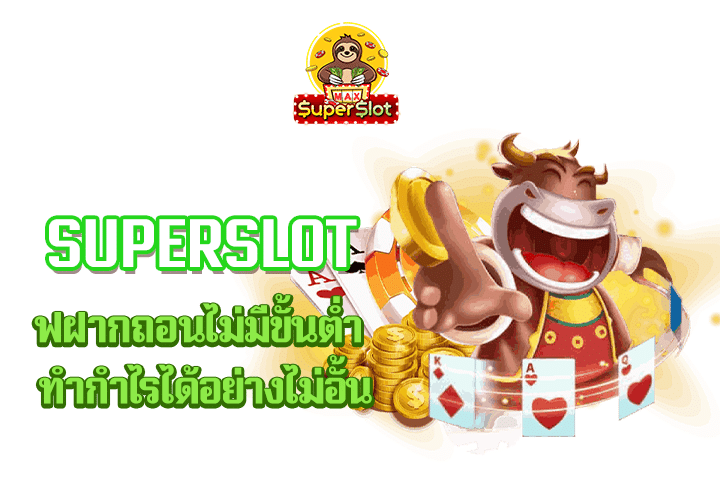 superslot ฝากถอนไม่มีขั้นต่ำ ทำกำไรได้อย่างไม่อั้น