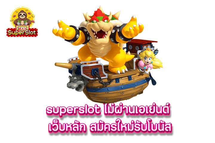 superslot ไม่ผ่านเอเย่นต์ เว็บหลัก สมัครใหม่รับโบนัส