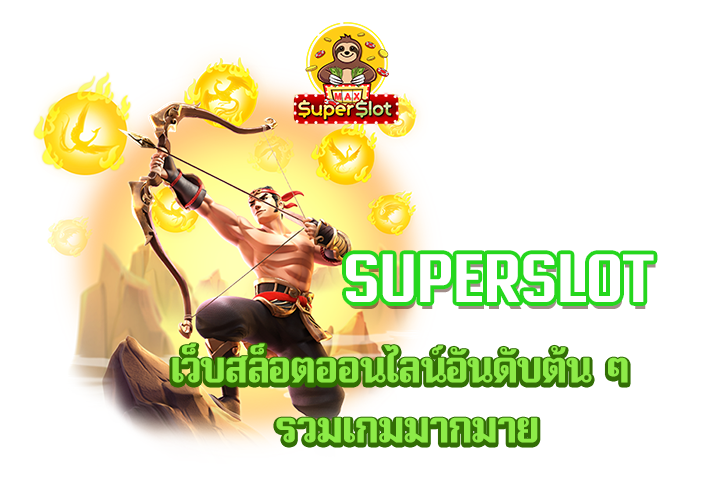 superslot  เว็บสล็อตออนไลน์อันดับต้น ๆ รวมเกมมากมาย