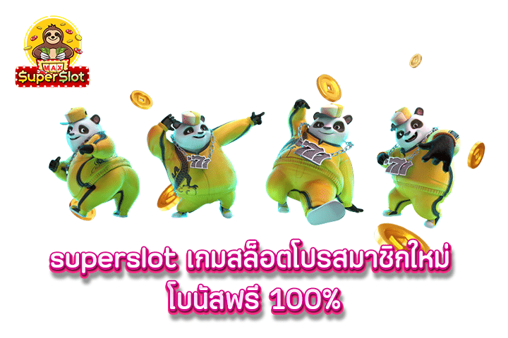 superslot เกมสล็อตโปรสมาชิกใหม่ โบนัสฟรี 100%