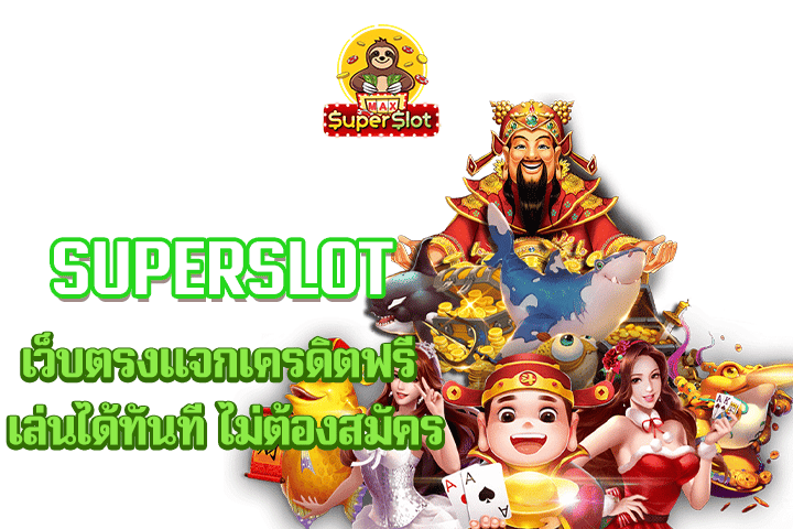 superslot เว็บตรงเเจกเครดิตฟรี เล่นได้ทันที ไม่ต้องสมัคร