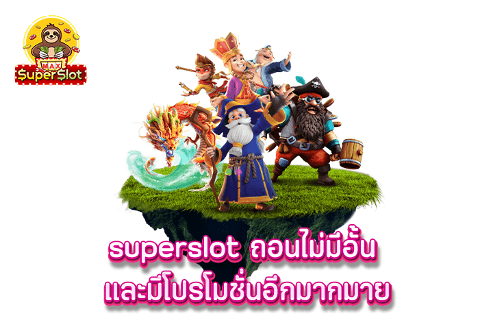 superslot ถอนไม่มีอั้น และมีโปรโมชั่นอีกมากมาย