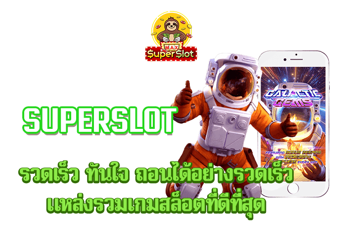 superslot รวดเร็ว ทันใจ ถอนได้อย่างรวดเร็ว แหล่งรวมเกมสล็อตที่ดีที่สุด