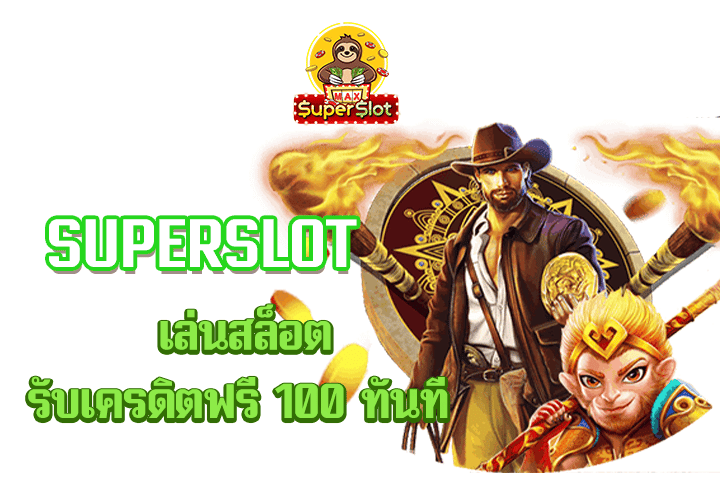 superslot เล่นสล็อตรับเครดิตฟรี 100 ทันที