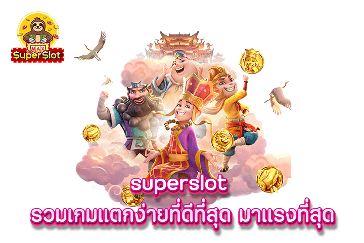 superslot รวมเกมแตกง่ายที่ดีที่สุด มาเเรงที่สุด