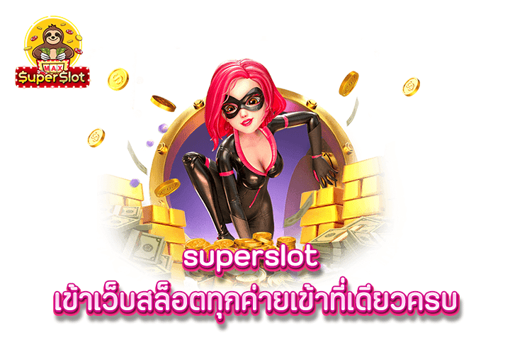 superslot เข้าเว็บสล็อตทุกค่ายเข้าที่เดียวครบ