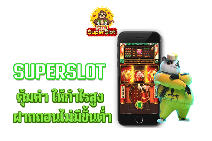 superslot คุ้มค่า ให้กำไรสูง ฝากถอนไม่มีขั้นต่ำ