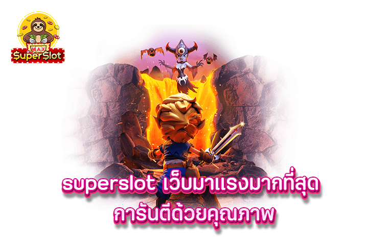 superslot สมัครทดลองเล่น เกมสนุก กำไรสุดปัง