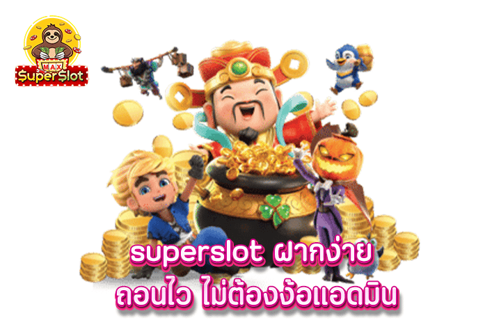 superslot ฝากง่าย ถอนไว ไม่ต้องง้อแอดมิน