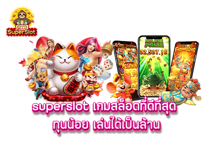 superslot เกมสล็อตที่ดีที่สุด ทุนน้อย เล่นได้เป็นล้าน