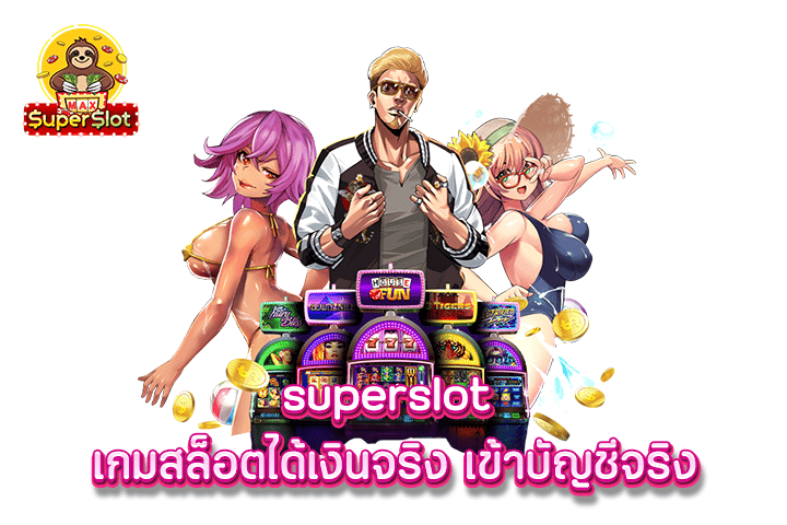 superslot เกมสล็อตได้เงินจริง เข้าบัญชีจริง