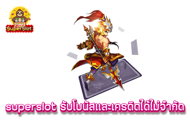 superslot รับโบนัสและเครดิตได้ไม่จำกัด