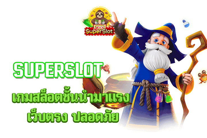 superslot เกมสล็อตชั้นนำมาเเรง เว็บตรง ปลอดภัย