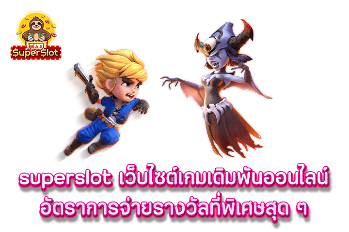 superslot เว็บไซต์เกมเดิมพันออนไลน์ อัตราการจ่ายรางวัลที่พิเศษสุด ๆ 