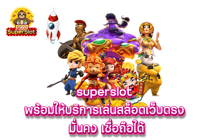 superslot พร้อมให้บริการเล่นสล็อตเว็บตรง มั่นคง เชื่อถือได้ 