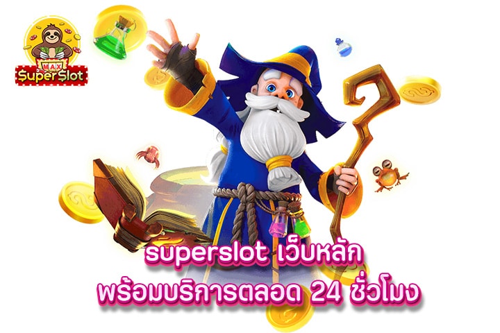 superslot เว็บหลัก พร้อมบริการตลอด 24 ชั่วโมง