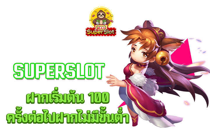 superslot ฝากเริ่มต้น 100 ครั้งต่อไปฝากไม่มีขั้นต่ำ