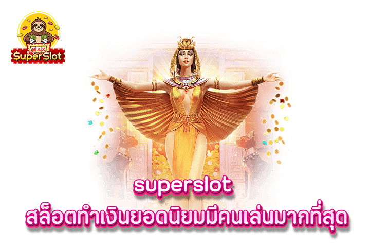 superslot สล็อตทำเงินยอดนิยมมีคนเล่นมากที่สุด