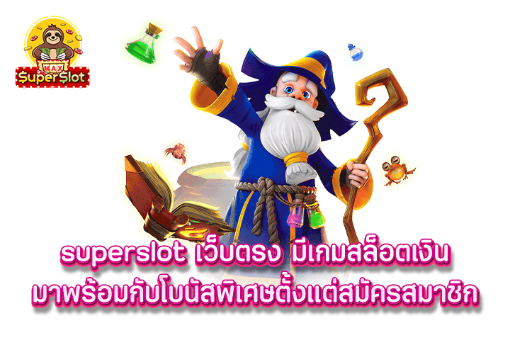 superslot เว็บตรง มีเกมสล็อตเงินมาพร้อมกับโบนัสพิเศษตั้งแต่สมัครสมาชิก