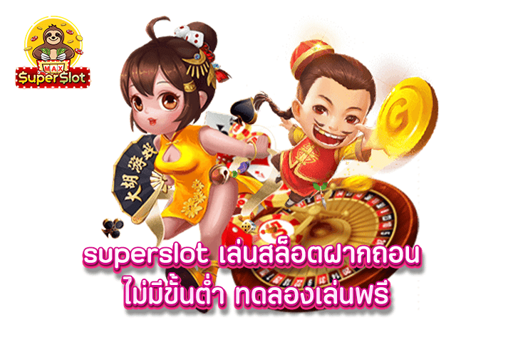 superslot เล่นสล็อตฝากถอน ไม่มีขั้นต่ำ ทดลองเล่นฟรี