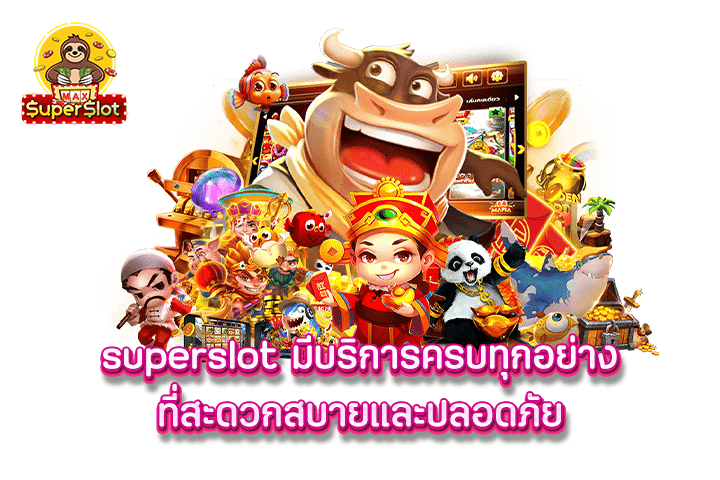 superslot มีบริการครบทุกอย่างที่สะดวกสบายและปลอดภัย