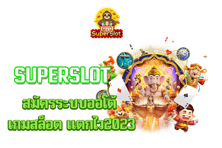 superslot สมัครระบบออโต้ เกมสล็อต เเตกไว2023