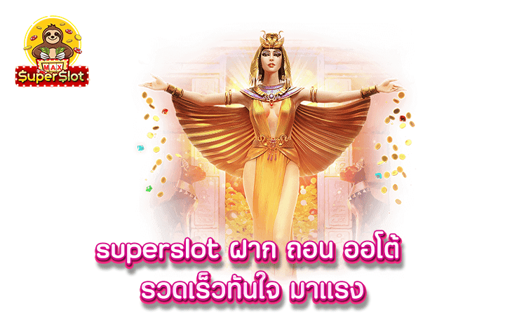 superslot ฝาก ถอน ออโต้ รวดเร็วทันใจ มาเเรง