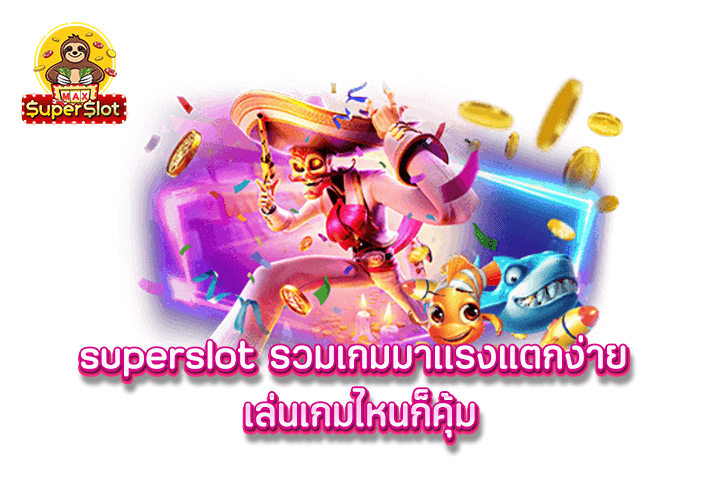 superslot รวมเกมมาเเรงแตกง่าย เล่นเกมไหนก็คุ้ม