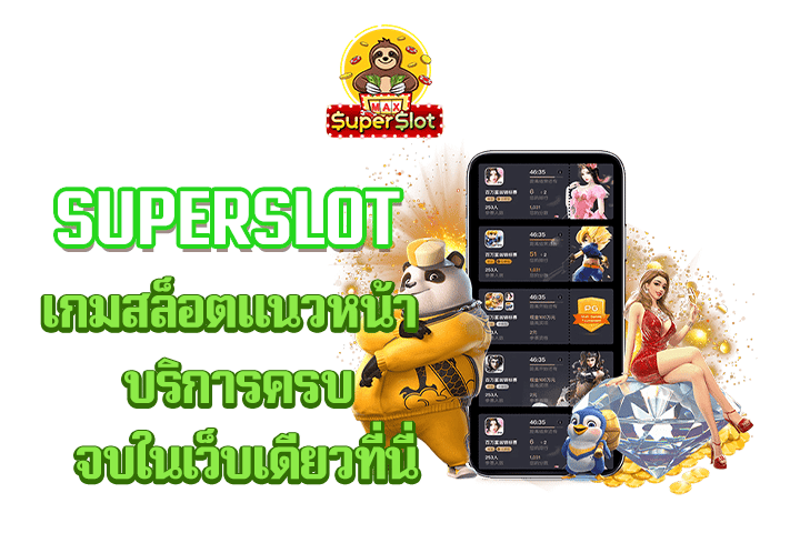 superslot เกมสล็อตเเนวหน้า บริการครบ จบในเว็บเดียวที่นี่