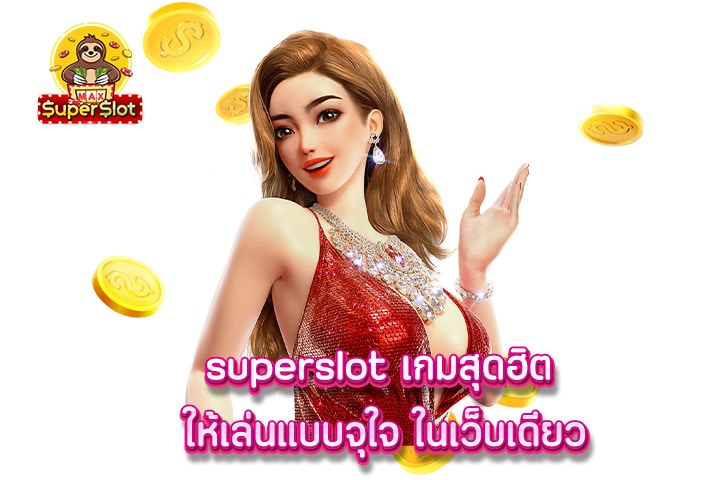 superslot เกมสุดฮิต ให้เล่นแบบจุใจ ในเว็บเดียว