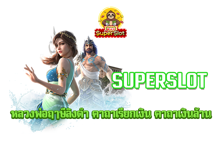 superslot หลวงพ่อฤาษีลิงดำ คาถาเรียกเงิน คาถาเงินล้าน