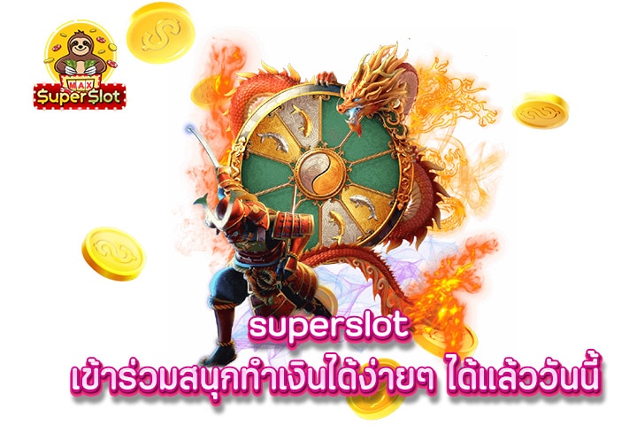 superslot เข้าร่วมสนุกทำเงินได้ง่ายๆ ได้แล้ววันนี้