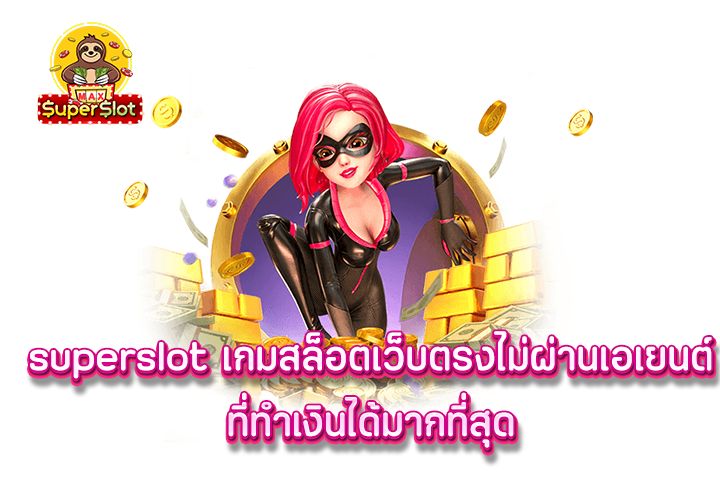 superslot เกมสล็อตเว็บตรงไม่ผ่านเอเยนต์ที่ทำเงินได้มากที่สุด