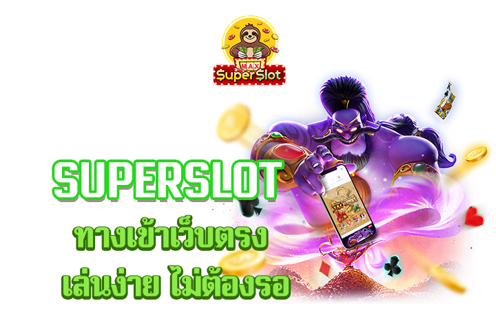 superslot ทางเข้าเว็บตรง เล่นง่าย ไม่ต้องรอ