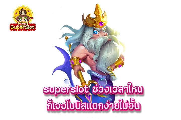 superslot ช่วงเวลาไหนก็เจอโบนัสแตกง่ายไม่อั้น