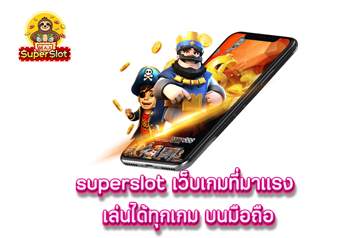 superslot เว็บเกมที่มาเเรง เล่นได้ทุกเกม บนมือถือ