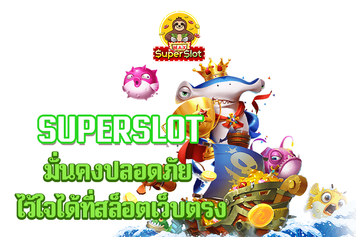 superslot มั่นคงปลอดภัย ไว้ใจได้ที่สล็อตเว็บตรง