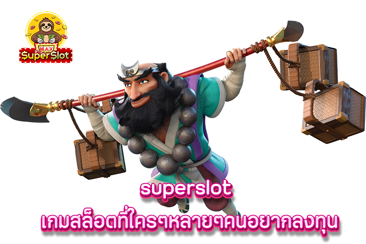 superslot เกมสล็อตที่ใครๆหลายๆคนอยากลงทุน