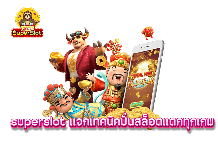 superslot เเจก เทคนิคปั่นสล็อตแตกทุกเกม