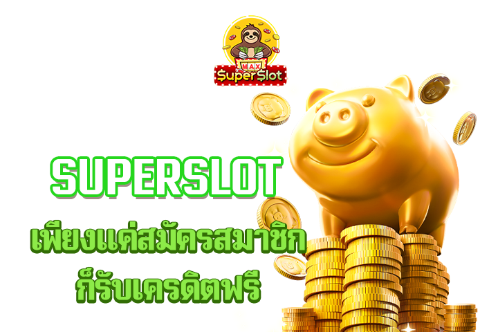 superslot เพียงเเค่สมัครสมาชิกก็รับเครดิตฟรี