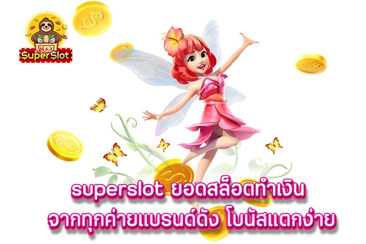 superslot ยอดสล็อตทำเงิน จากทุกค่ายแบรนด์ดัง โบนัสแตกง่าย