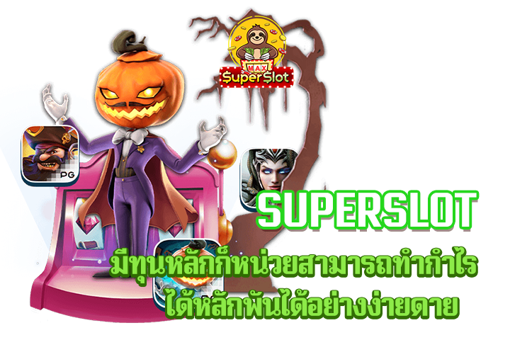 superslot มีทุนหลักก็หน่วยสามารถทำกำไรได้หลักพันได้อย่างง่ายดาย