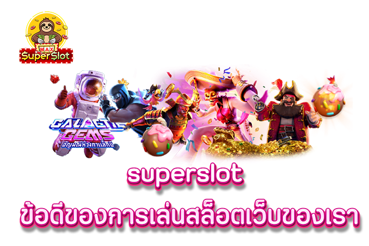 superslot ข้อดีของการเล่นสล็อตเว็บของเรา